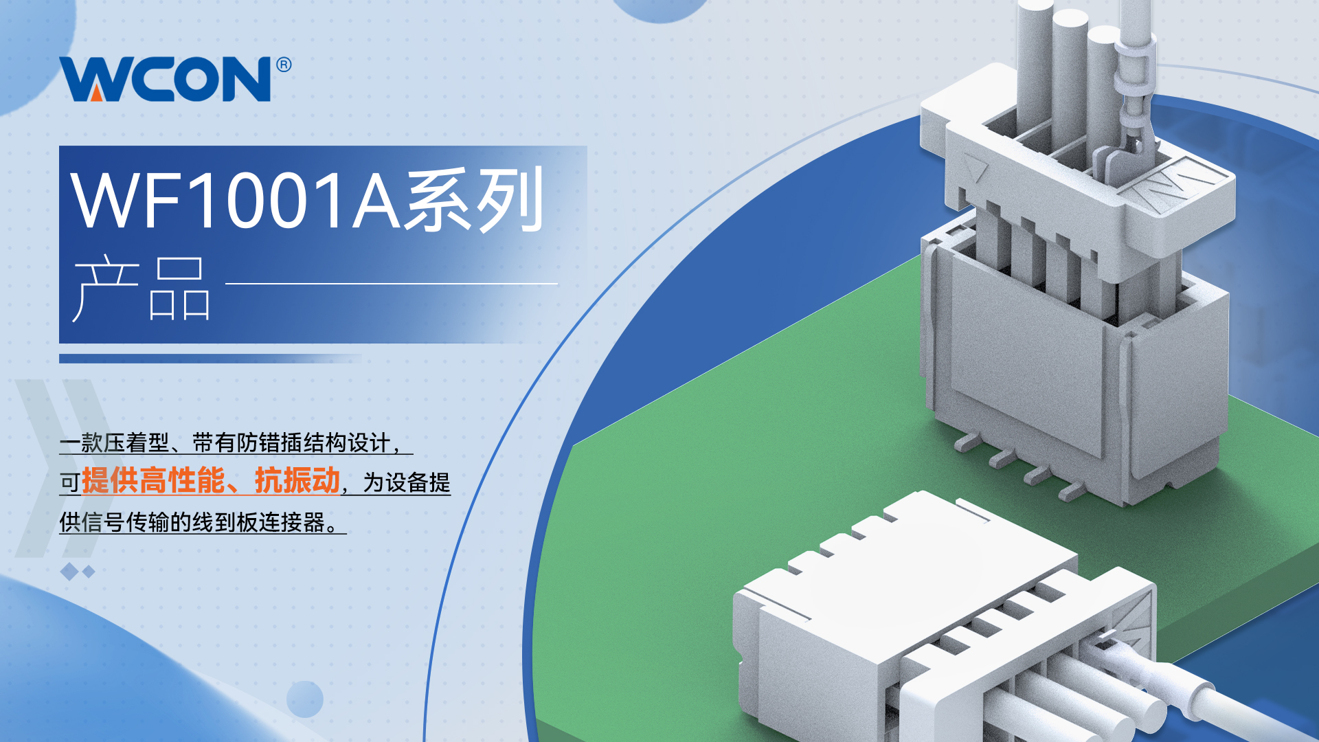WF1001A 系列线对板华体会线上平台(集团)官方网站