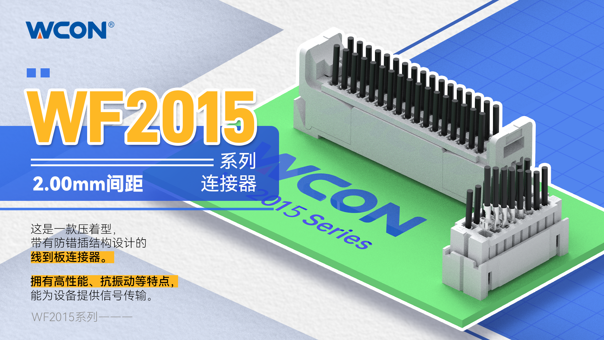 WF2015 系列线对板华体会线上平台(集团)官方网站：2.00mm 间距