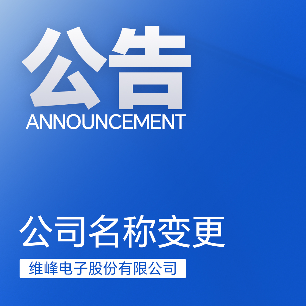 关于维峰电子名称变更及启用新印章的公告