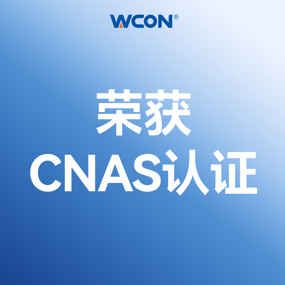 维峰电子实验室通过CNAS国家认可
