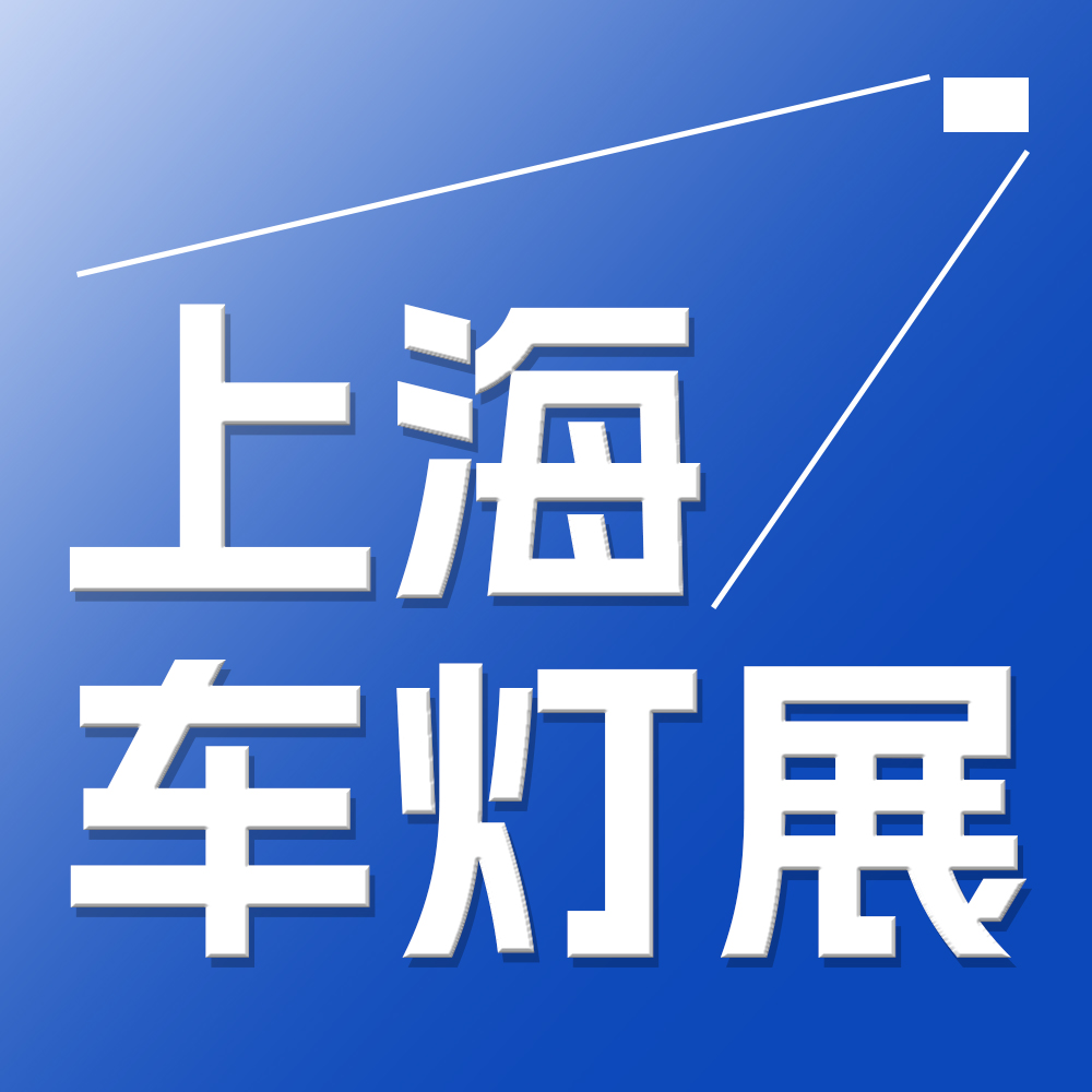 2026上海国际汽车灯具展（ALE）