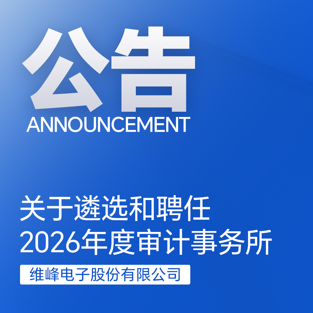 关于遴选和聘任2026年度审计事务所的通知