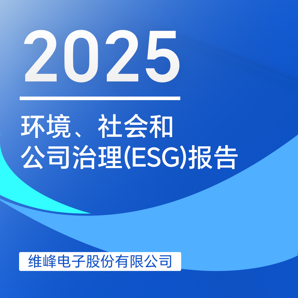 维峰电子2025年度环境、社会与治理（ESG）报告