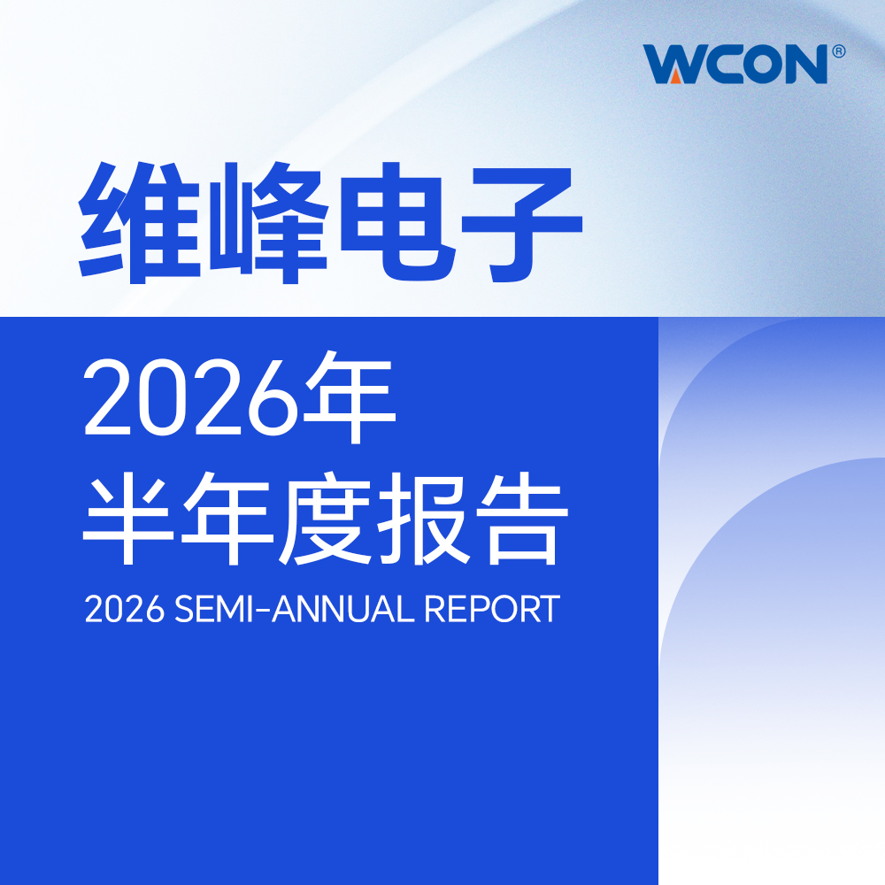 一图读懂维峰电子2026年半年度报告